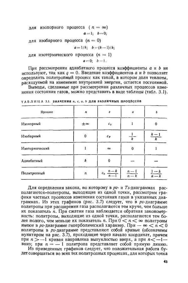 Николай Лариков - Теплотехника: Учебник для вузов. — 3-е изд., перераб. и доп. - Страница № 44