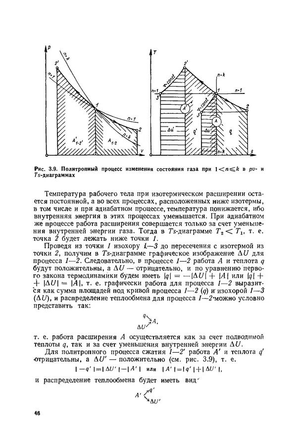 Николай Лариков - Теплотехника: Учебник для вузов. — 3-е изд., перераб. и доп. - Страница № 47