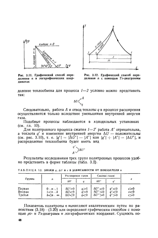Николай Лариков - Теплотехника: Учебник для вузов. — 3-е изд., перераб. и доп. - Страница № 49