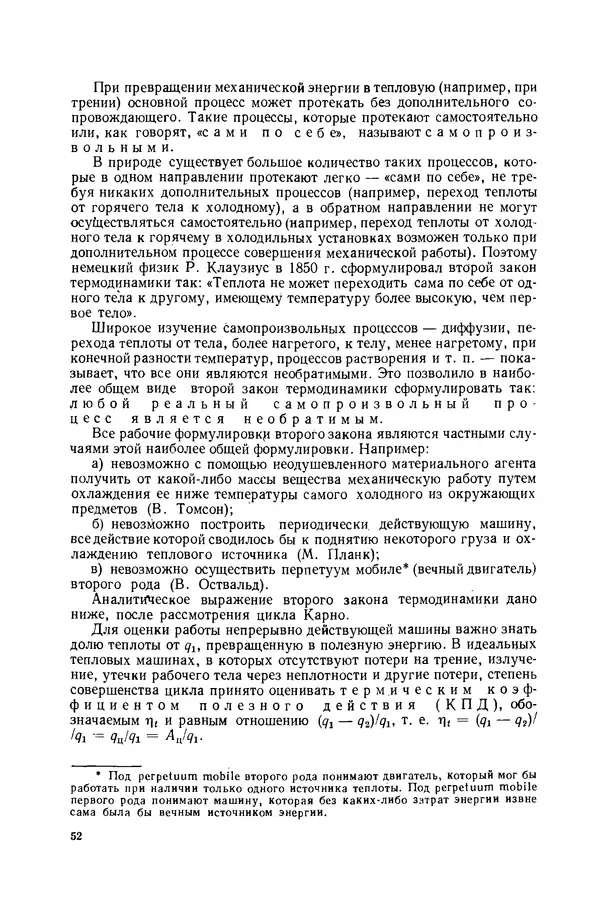 Николай Лариков - Теплотехника: Учебник для вузов. — 3-е изд., перераб. и доп. - Страница № 53