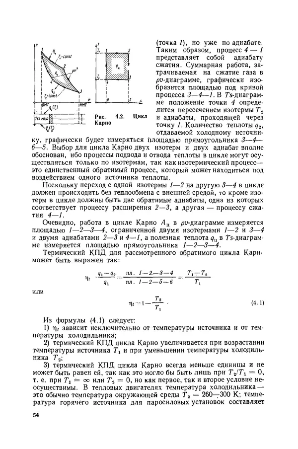 Николай Лариков - Теплотехника: Учебник для вузов. — 3-е изд., перераб. и доп. - Страница № 55