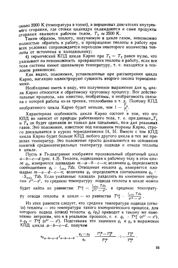 Николай Лариков - Теплотехника: Учебник для вузов. — 3-е изд., перераб. и доп. - Страница № 56