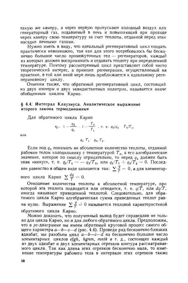 Николай Лариков - Теплотехника: Учебник для вузов. — 3-е изд., перераб. и доп. - Страница № 59
