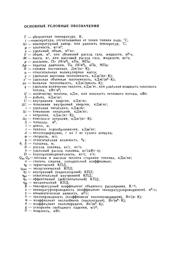 Николай Лариков - Теплотехника: Учебник для вузов. — 3-е изд., перераб. и доп. - Страница № 6