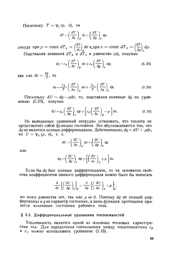 Николай Лариков - Теплотехника: Учебник для вузов. — 3-е изд., перераб. и доп. - Страница № 70