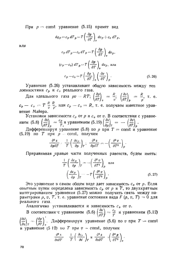 Николай Лариков - Теплотехника: Учебник для вузов. — 3-е изд., перераб. и доп. - Страница № 71