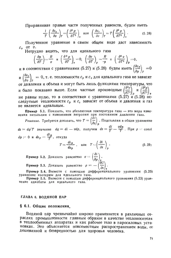 Николай Лариков - Теплотехника: Учебник для вузов. — 3-е изд., перераб. и доп. - Страница № 72