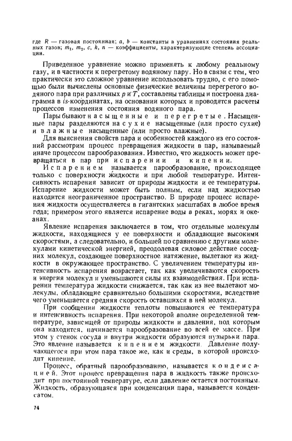 Николай Лариков - Теплотехника: Учебник для вузов. — 3-е изд., перераб. и доп. - Страница № 75