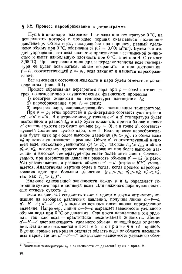 Николай Лариков - Теплотехника: Учебник для вузов. — 3-е изд., перераб. и доп. - Страница № 77