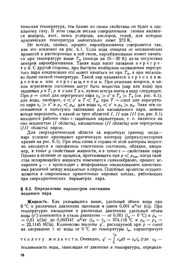 Николай Лариков - Теплотехника: Учебник для вузов. — 3-е изд., перераб. и доп. - Страница № 79