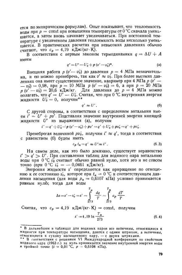 Николай Лариков - Теплотехника: Учебник для вузов. — 3-е изд., перераб. и доп. - Страница № 80