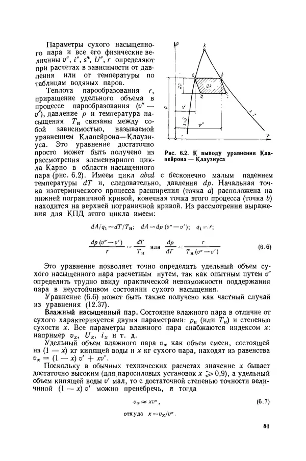 Николай Лариков - Теплотехника: Учебник для вузов. — 3-е изд., перераб. и доп. - Страница № 82