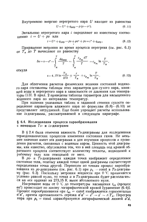 Николай Лариков - Теплотехника: Учебник для вузов. — 3-е изд., перераб. и доп. - Страница № 84