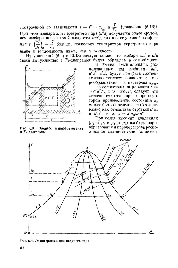Николай Лариков - Теплотехника: Учебник для вузов. — 3-е изд., перераб. и доп. - Страница № 85