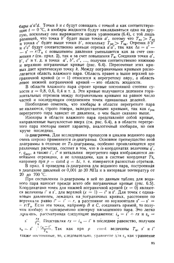 Николай Лариков - Теплотехника: Учебник для вузов. — 3-е изд., перераб. и доп. - Страница № 86