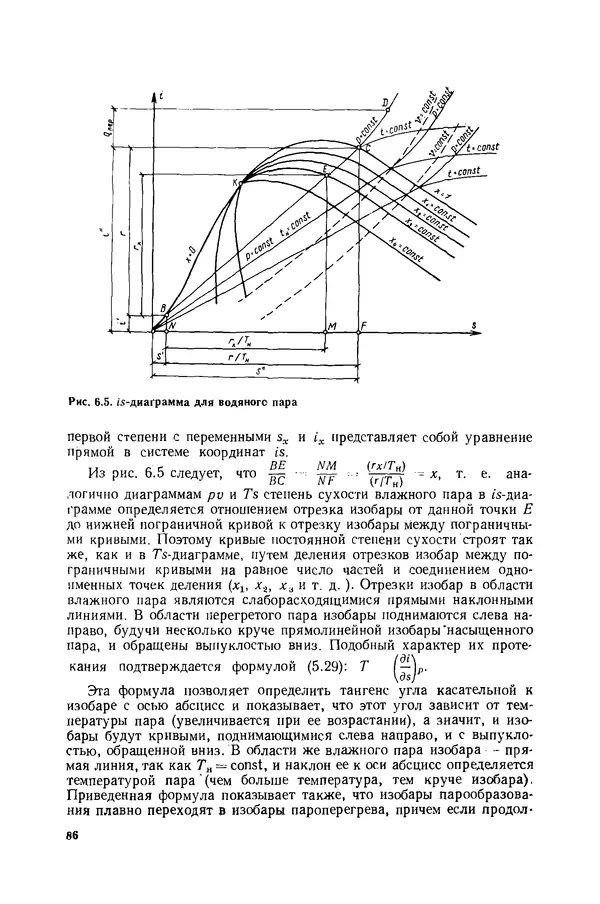 Николай Лариков - Теплотехника: Учебник для вузов. — 3-е изд., перераб. и доп. - Страница № 87