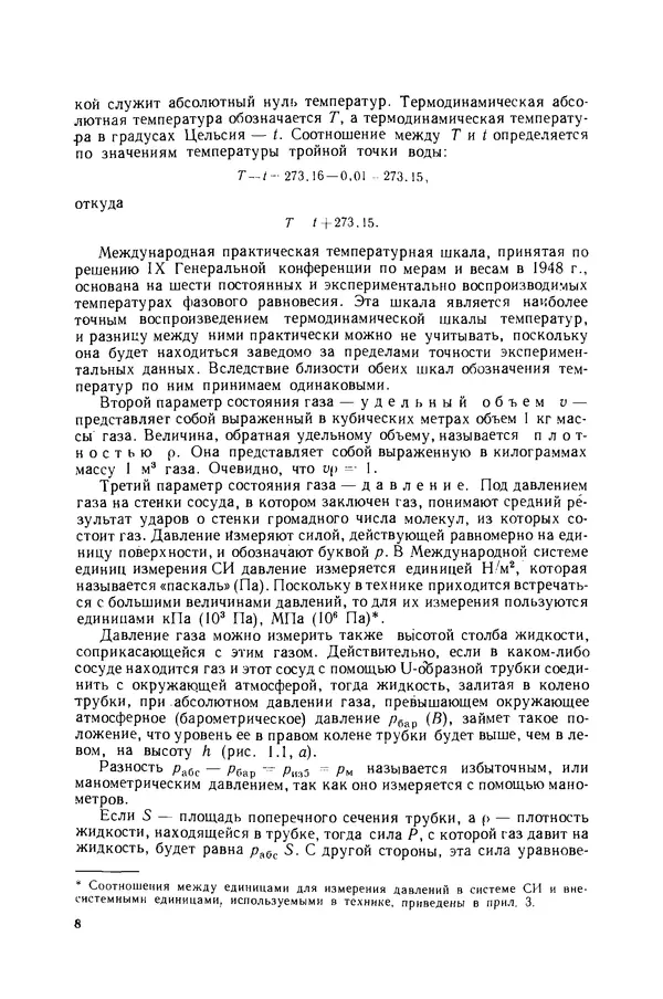 Николай Лариков - Теплотехника: Учебник для вузов. — 3-е изд., перераб. и доп. - Страница № 9