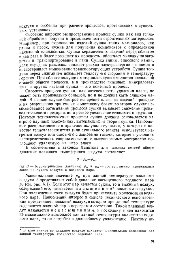 Николай Лариков - Теплотехника: Учебник для вузов. — 3-е изд., перераб. и доп. - Страница № 92