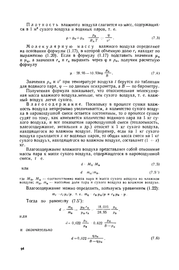 Николай Лариков - Теплотехника: Учебник для вузов. — 3-е изд., перераб. и доп. - Страница № 95