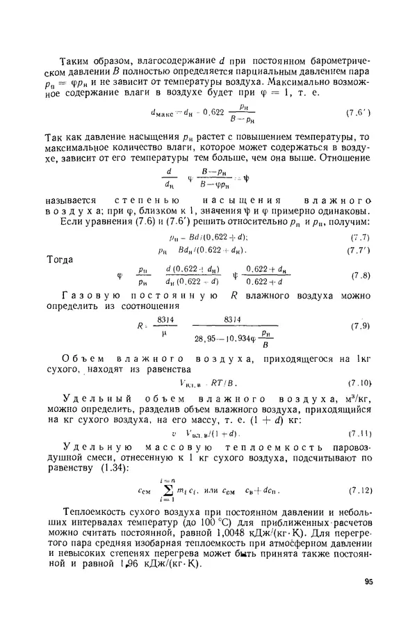 Николай Лариков - Теплотехника: Учебник для вузов. — 3-е изд., перераб. и доп. - Страница № 96