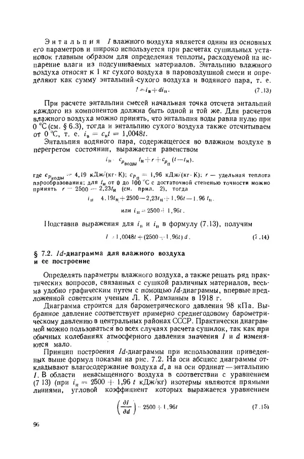 Николай Лариков - Теплотехника: Учебник для вузов. — 3-е изд., перераб. и доп. - Страница № 97