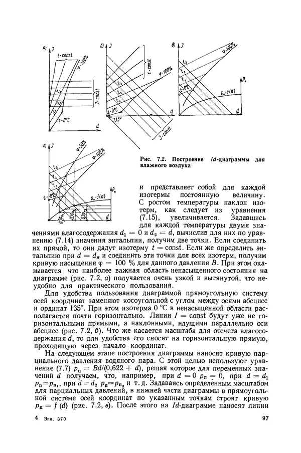 Николай Лариков - Теплотехника: Учебник для вузов. — 3-е изд., перераб. и доп. - Страница № 98