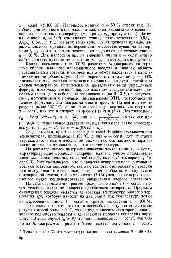 Николай Лариков - Теплотехника: Учебник для вузов. — 3-е изд., перераб. и доп. - Страница № 99