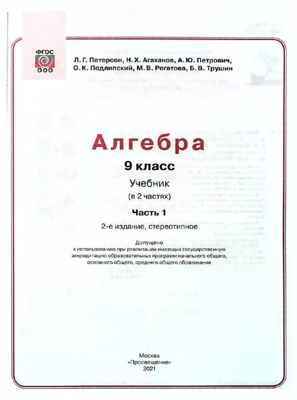 Людмила Петерсон - Алгебра. 9 класс. Учебник в 2-х частях. Часть 1 - Страница № 2