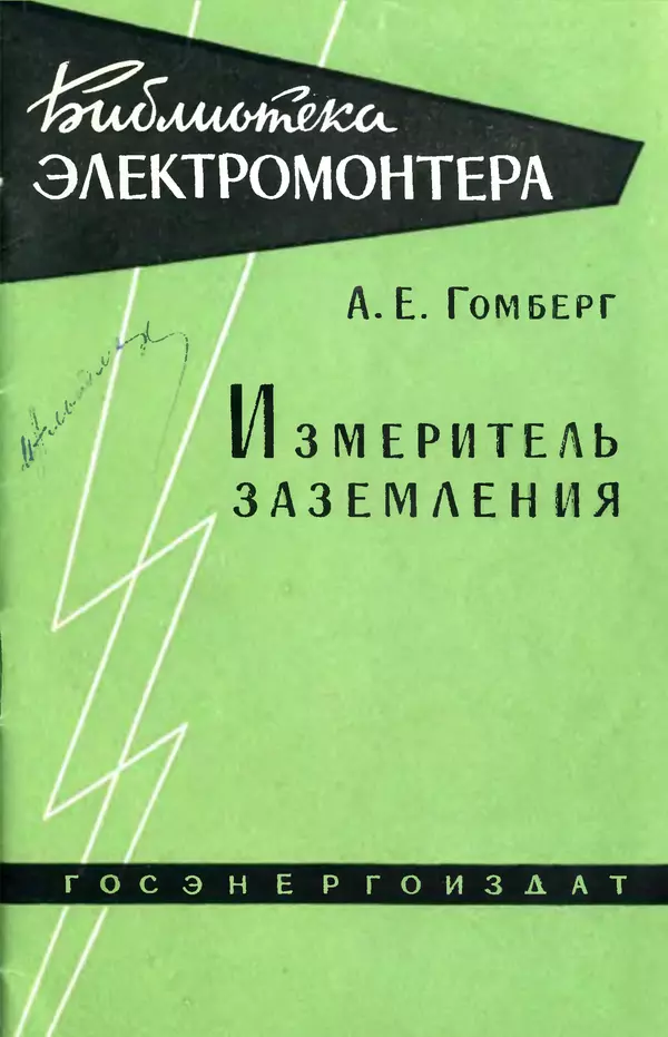 Александр Гомберг - Измеритель заземления - Страница № 1