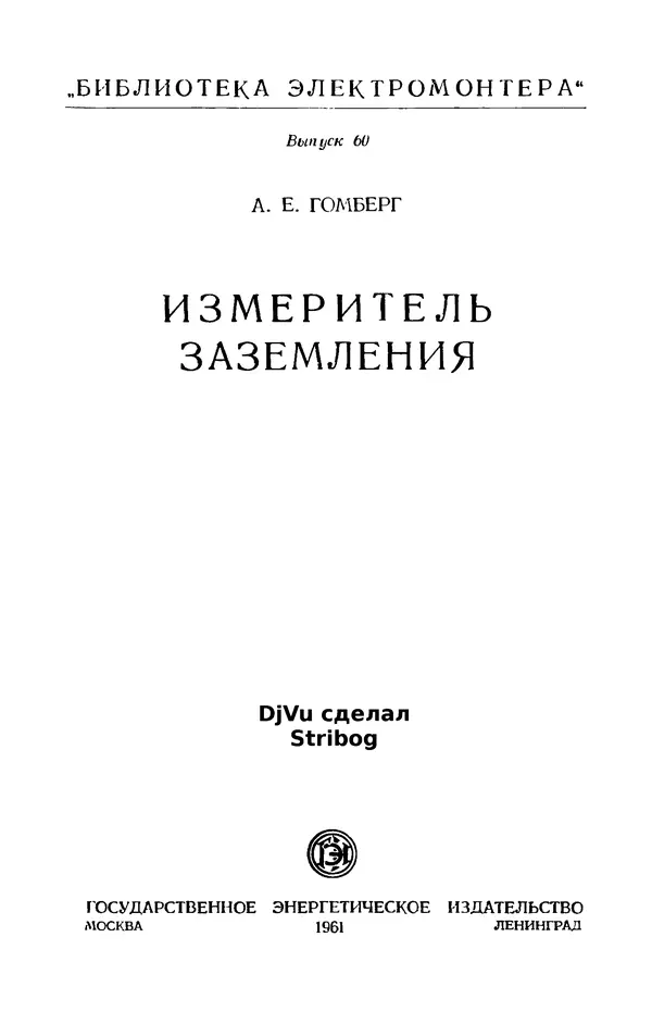 Александр Гомберг - Измеритель заземления - Страница № 2