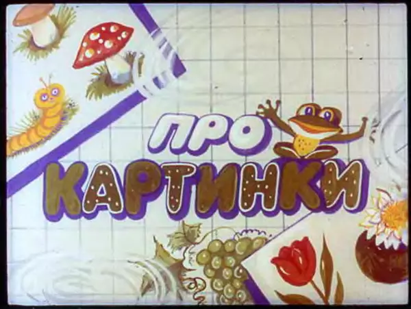 Эдуард Успенский - Над нашей квартирой. Рыболов - Страница № 27