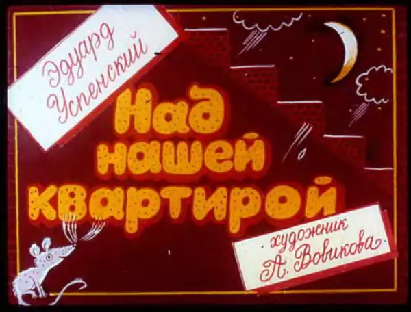 Эдуард Успенский - Над нашей квартирой. Рыболов - Страница № 3