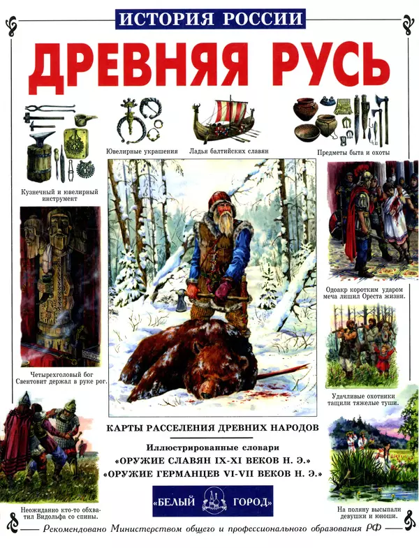 Сергей Перевезенцев - Древняя Русь. История русского народа с I по IX век - Страница № 1 Сергей Перевезенцев - Древняя Русь. История русского народа с I по IX век - Страница № 1