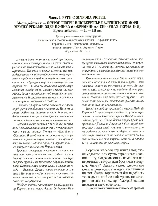 Сергей Перевезенцев - Древняя Русь. История русского народа с I по IX век - Страница № 10 Сергей Перевезенцев - Древняя Русь. История русского народа с I по IX век - Страница № 10