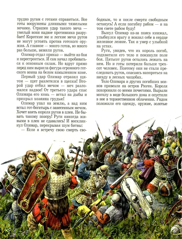 Сергей Перевезенцев - Древняя Русь. История русского народа с I по IX век - Страница № 16 Сергей Перевезенцев - Древняя Русь. История русского народа с I по IX век - Страница № 16