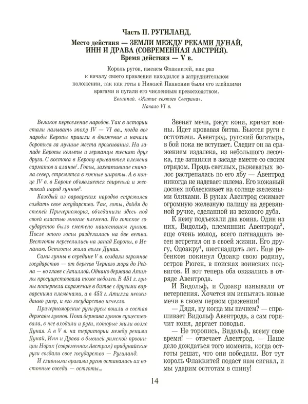 Сергей Перевезенцев - Древняя Русь. История русского народа с I по IX век - Страница № 18 Сергей Перевезенцев - Древняя Русь. История русского народа с I по IX век - Страница № 18