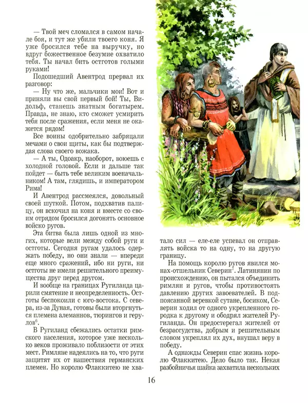 Сергей Перевезенцев - Древняя Русь. История русского народа с I по IX век - Страница № 20 Сергей Перевезенцев - Древняя Русь. История русского народа с I по IX век - Страница № 20
