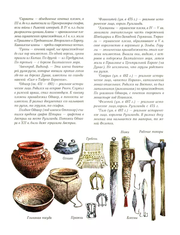 Сергей Перевезенцев - Древняя Русь. История русского народа с I по IX век - Страница № 24 Сергей Перевезенцев - Древняя Русь. История русского народа с I по IX век - Страница № 24