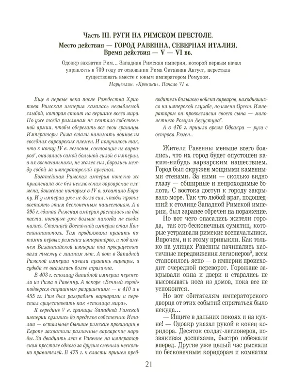 Сергей Перевезенцев - Древняя Русь. История русского народа с I по IX век - Страница № 25 Сергей Перевезенцев - Древняя Русь. История русского народа с I по IX век - Страница № 25