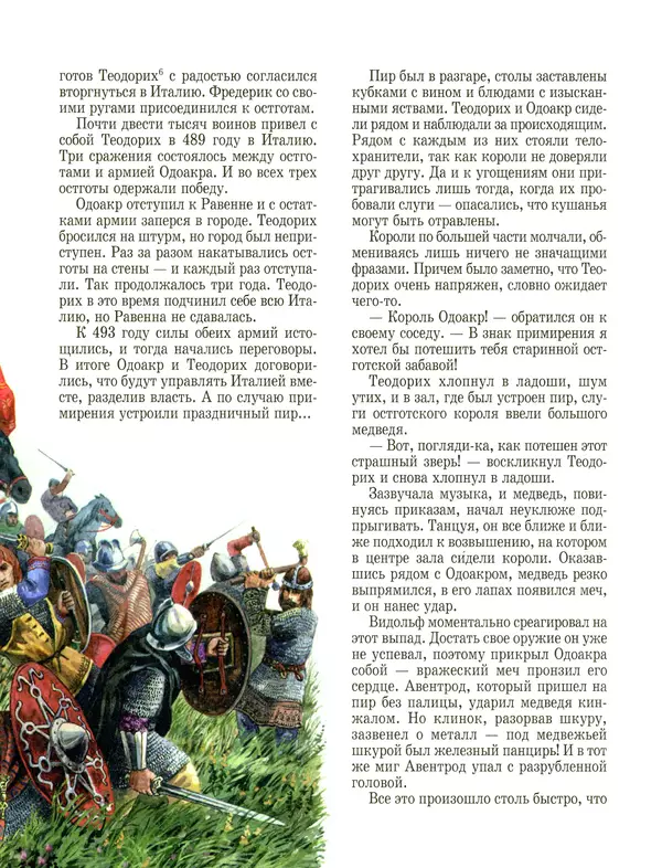 Сергей Перевезенцев - Древняя Русь. История русского народа с I по IX век - Страница № 29 Сергей Перевезенцев - Древняя Русь. История русского народа с I по IX век - Страница № 29