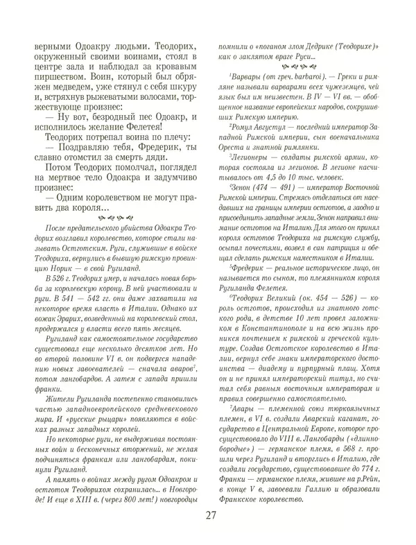 Сергей Перевезенцев - Древняя Русь. История русского народа с I по IX век - Страница № 31 Сергей Перевезенцев - Древняя Русь. История русского народа с I по IX век - Страница № 31