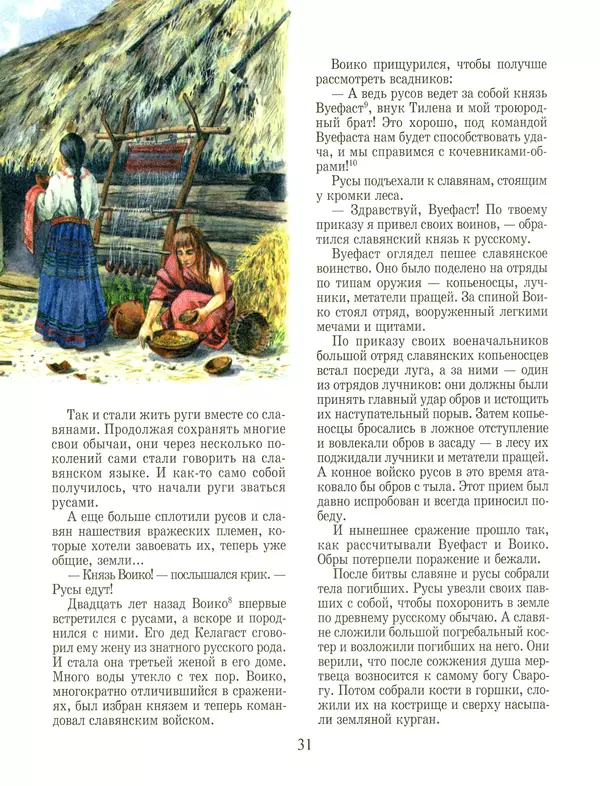 Сергей Перевезенцев - Древняя Русь. История русского народа с I по IX век - Страница № 35 Сергей Перевезенцев - Древняя Русь. История русского народа с I по IX век - Страница № 35
