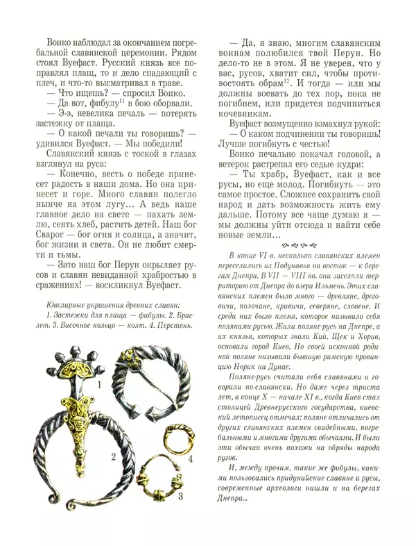 Сергей Перевезенцев - Древняя Русь. История русского народа с I по IX век - Страница № 36 Сергей Перевезенцев - Древняя Русь. История русского народа с I по IX век - Страница № 36
