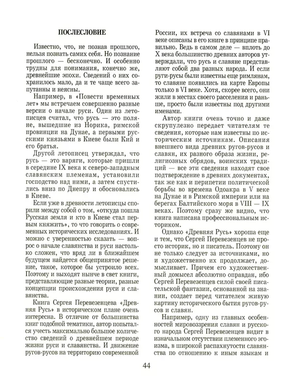 Сергей Перевезенцев - Древняя Русь. История русского народа с I по IX век - Страница № 48 Сергей Перевезенцев - Древняя Русь. История русского народа с I по IX век - Страница № 48
