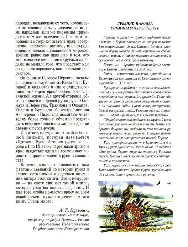Сергей Перевезенцев - Древняя Русь. История русского народа с I по IX век - Страница № 49 Сергей Перевезенцев - Древняя Русь. История русского народа с I по IX век - Страница № 49