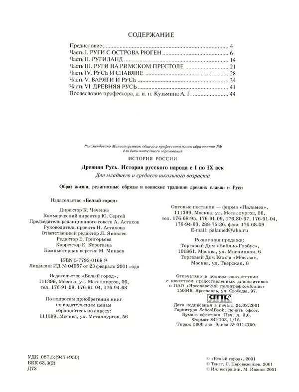 Сергей Перевезенцев - Древняя Русь. История русского народа с I по IX век - Страница № 52 Сергей Перевезенцев - Древняя Русь. История русского народа с I по IX век - Страница № 52