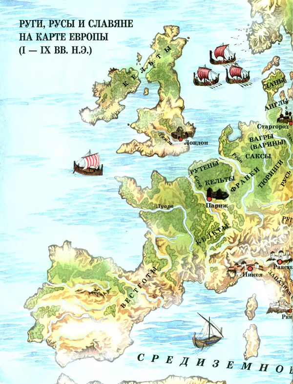 Сергей Перевезенцев - Древняя Русь. История русского народа с I по IX век - Страница № 6 Сергей Перевезенцев - Древняя Русь. История русского народа с I по IX век - Страница № 6