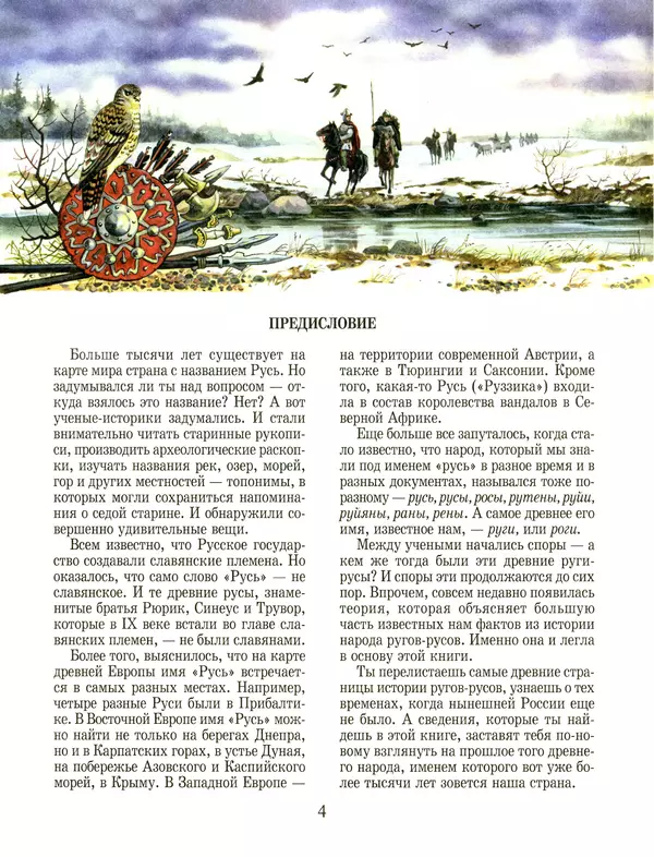 Сергей Перевезенцев - Древняя Русь. История русского народа с I по IX век - Страница № 8 Сергей Перевезенцев - Древняя Русь. История русского народа с I по IX век - Страница № 8