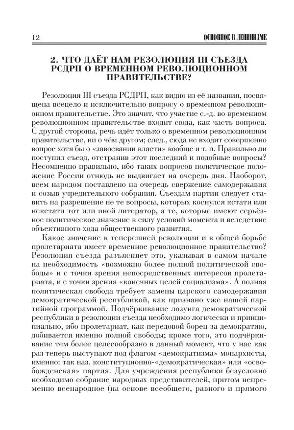 Владимир Ленин - Основное в ленинизме, том 11 (июль-октябрь 1905) - Страница № 14