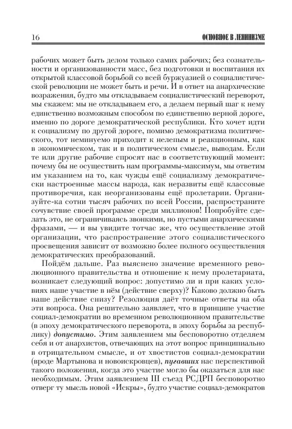 Владимир Ленин - Основное в ленинизме, том 11 (июль-октябрь 1905) - Страница № 18